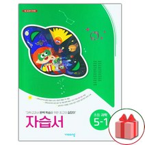 선물+2023년 비상교육 초등학교 과학 5-1 자습서 이수환 교과서편