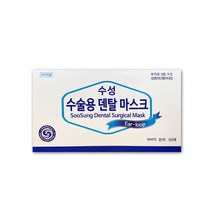 수성 덴탈 수술용 마스크 뽑아쓰는 식약처인증 의약외품 일회용 마스크 1회용