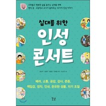 십대를 위한 인성 콘서트:현직 중 고등학교 교사가 들려주는 10가지 인성 이야기, 꿈결, 권순이,김현주,오흥빈,은혜정 공저/이소라 그림