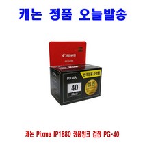 캐논 Pixma IP1880 정품잉크 검정 PG-40 프린터 프린트 토너 잉크 리필 재생 정품 호환 교체 무한