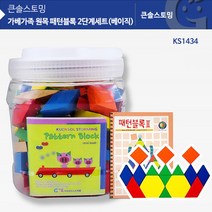 [러닝리소스] (가베가족)KS1434 원목패턴블록 124+2단계세트(베이직)