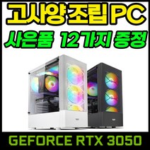 야인컴퓨터 게이밍 조립PC RTX3050 배틀그라운드 오버워치 피파4 서든어택 롤 디아블로2 게임용컴퓨터, N만능04번