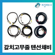 피싱파트너 갈치고무줄 텐션채비(1개입) 갈치낚시 갈치텐션 갈치채비 선상갈치채비, 갈치고무줄 텐션채비(1개입) 100cm