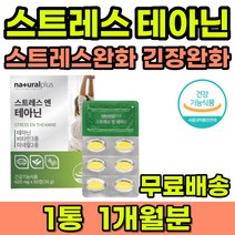 스트레스완화제 긴장완화제 알파파 테아닌 엘테아닌 L테아닌 L-테아닌 홍경천추출물 피로개선 테아닌효능 스트레스완화 긴장완화 스트레스케어 멘탈케어 피로감 청소년 수험생 직장인 주부