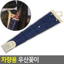 SUV 트렁크정리 차량장우산꽂이 신차선물 부부차 남편차 틈새포켓 회사차 자동차용품