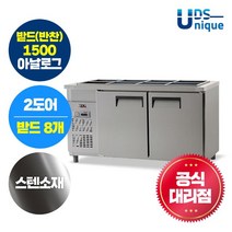 유니크대성 유니크 업소용 받드(반찬냉장고) 1500 아날로그 스텐 UDS-15RBAR, 단일옵션