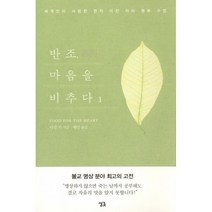 반조 마음을 비추다 1 : 세계인이 사랑한 현자 아잔 차의 행복 수업, 싱긋