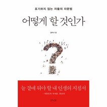 웅진북센 어떻게 할 것인가 포기하지않는자들의자문법, One color | One Size@1