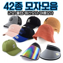 42종모자 모음 여름모자 군모 볼캡 야구모자 커플 단체 매쉬 남여공용 프리사이즈