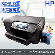 HP 오피스젯프로 8210+무한잉크공급기/무칩방식, HP 오피스젯프로 8210+레이1