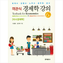 객관식 경제학 강의 미시경제학 -제6판+미니수첩제공, 이영환