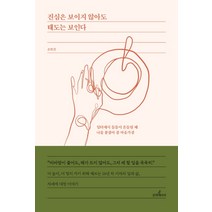 진심은 보이지 않아도 태도는 보인다:일터에서 틈틈이 흔들릴 때 나를 붙잡아 줄 마음가짐, 문학테라피, 조민진