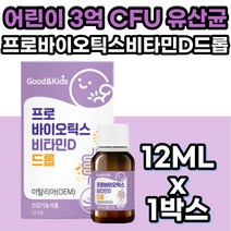 어린이 유아 3억 CFU 유산균 장 뼈 건강 비타민D 드롭 프로바이오틱스 락토바실러스 장내 유익균유신균 배변활동 에 좋은 PREBIOTIC 성장기 청소년 비타민D3 배변 보조제
