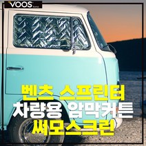 차박커튼 써모스크린 차량 단열 암막 창문가리개 암막커튼 단열 커튼 커텐 차박 창문 햇빛가리개 바람막이 르노마스터 포드트랜짓 이베코뉴데일리 벤츠스프린터 현대쏠라티 [보스코리아], 벤츠 스프린터 써모스크린+큐방(5개)세트