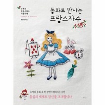 웅진북센 동화로 만나는 프랑스 자수, One color | One Size@1