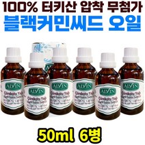 100% 블랙커민씨드 오일 오메가3 지방산 칼슘 비타민B 단백질 철분 압착 터키산 Black Cumin Seed Oil 티모퀴논 블랙커먼 티모키논 오메가 6 9 좋은 콜레스테롤 혈관 건강 추천 효능