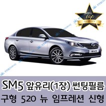 썬텐몰 SM5 전면 열성형 수축 썬팅필름 (앞유리 1장), 일반 35%, 구형 SM5
