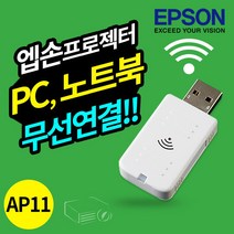 엡손 프로젝터동글 ELPAP11 X51 W51 FH06 EB-972 외 호환
