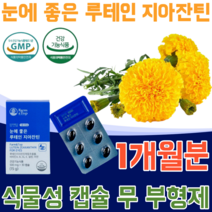 식약처 인증 눈 에 좋은 식물성 캡슐 루테인 지아잔틴 빌베리 추출 분말 비타민 A B1 B2 E 셀렌 무 부형제 첨가물 이산화규소 없는 건강 기능 식품 영양 보충 제 파는곳 추천, 1