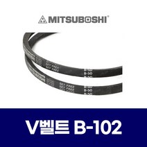 (MITSUBOSHI 미쯔보시) 브이벨트 V벨트 B-102 B102