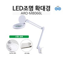 아로 M8066L 5인치 LED 조명 확대경 클램프 타입 확대경 3배 5배 8배 PCB, 화이트8배, 1개