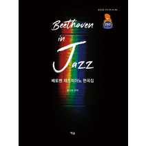 베토벤 인 재즈:베토벤 재즈피아노 편곡집, 예솔, 9788959168675, 윤지희 편저
