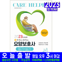 요양보호사 필기 실기 시험 책 교재 책과상상 2023
