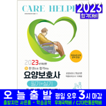 요양보호사 필기 실기 총정리 모의고사 문제집 책 교재 책과상상 2023