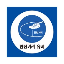 안전거리 유지 산업안전스티커 라벨, 포맥스