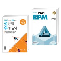 (서점추천) 첫 번째 수능 영어 기초편 + 개념원리 RPM 알피엠 고등 수학 (상) (2023년용) (전2권), NE능률, 고등학생