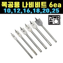 [곰빵몰] 목공용 나비비트 6ea 세트 10 12 16 18 20 25