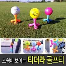 바로골프 던지기만하면되는 골프티 티더라골프티/삼발이골프티, 45mm