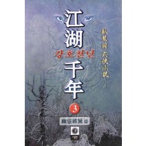 /상태중급/(중고)강호천년(1-3) 와룡강/판타지소설/