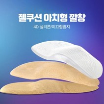JAYART_기능성깔창 신발 아치 실리콘 쿠션 아치형 남자구두 발바닥 운동화 발패드 성깔창+jac220909, 제이아트co_아치형칼창 투명 L