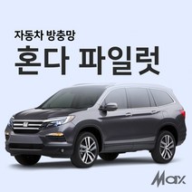 맥스산업 혼다파일럿 방충망 자동차방충망, 1개