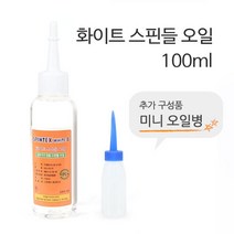 화이트 스핀들 오일 미싱 기름 100ml, 미싱오일