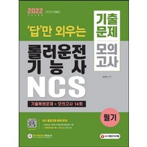 시대고시기획 2022 답만 외우는 롤러운전기능사 필기 기출문제 모의고사, 없음