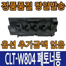 삼성호환 CLT-W804 폐토너통 SL-X3220NR SL-X3280NR CLTW804, 1개