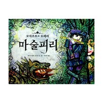 마술 피리 : 모차르트의 오페라, 봄봄출판사