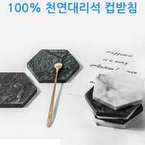 자연플레이트 대리석 컵받침, 에메랄드 그린(육각형)