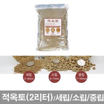 화분백화점 적옥토 분갈이용토 분갈이흙 소포장, 적옥토(2리터)중립