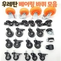 우레탄 베어링 회전 고정 바퀴 캐스터 가구용 무소음 2인치 2.5인치 3인치 4인치 5인치, 3번: 2인치(볼트)