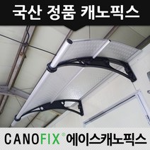 캐노픽스 1000x1200 비가림막 처마차양 엠보 열차단렉산, 렉산_엠보체크투명/브라켓_블랙/파이프_그레이