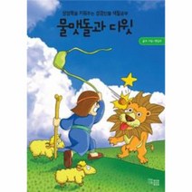 물맷돌과 다윗 (상상력을 키워주는 성경인물 색칠공부, 상세페이지 참조