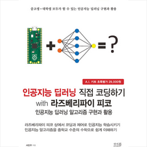앤써북 인공지능 딥러닝 직접 코딩하기 with 라즈베리파이 피코 +미니수첩제공