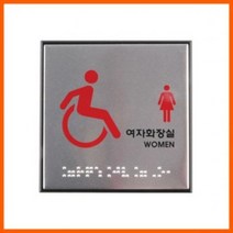 WDK939489장애인여자화장실(점자) 시각장애인 위한 점자표지판