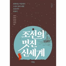 조선의 멋진 신세계, 상세페이지 참조, 상세페이지 참조
