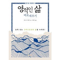 앤드류 머레이의 영적인 삶 바로세우기:능력 있는 그리스도인의 삶을 누려라!, 가나북스