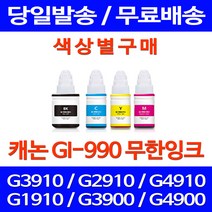 무료배송잉크 캐논 무한잉크 GI-990 색상별 구매 PIXMA G3910 G2910 G 3900 프린터기 대기업 G1910 G3900 프린팅 출력 포토 G4900, 1개입, GI 990 파랑색 호환