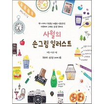 사월의 손그림 일러스트 : 펜ㆍ마커/색연필/태블릿ㆍ포토샵으로 따라 그리기, 이상은 저, 시대인